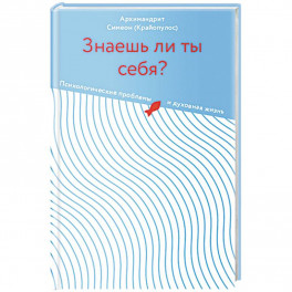 Знаешь ли ты себя?Психологические проблемы и духовная жизнь