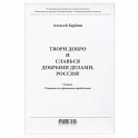 Твори добро и славься добрыми делами, Россия  Стихи  Статьи по правовым проблемам
