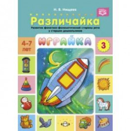 Играйка. Различайка. Выпуск 3. Развитие фонетико-фонематической стороны речи у старших дошкольников