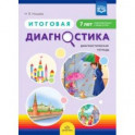 Итоговая диагностика. Диагностическая тетрадь. Подготовительная группа (7 лет). ФГОС