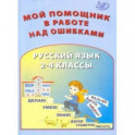 Русский язык. 2-4 классы. Мой помощник в работе над ошибками