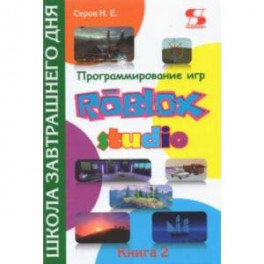 Программирование игр в Roblox Studio. Книга 2