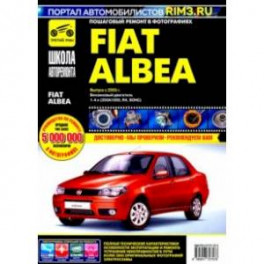 Fiat Albea с 2005 г. Руководство по эксплуатации, техническому обслуживанию и ремонту