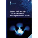 Этический вектор ГРВ-технологий на соврем.этапе