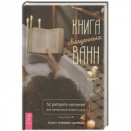 Книга священных ванн: 52 ритуала купания для оживления вашего духа