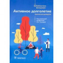 Активное долголетие. Практическое руководство