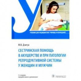 Сестринская помощь в акушерстве и при патологии репродуктивной системы у женщин и мужчин. Учебник