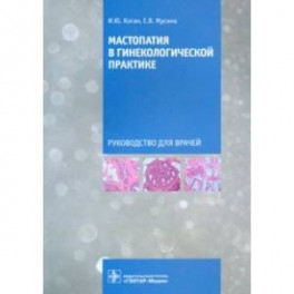 Мастопатия в гинекологической практике. Руководство для врачей