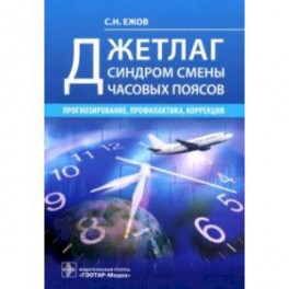 Джетлаг - синдром смены часовых поясов. Прогнозирование, профилактика, коррекция