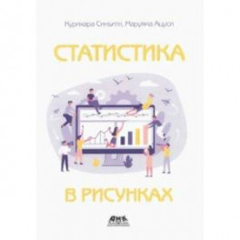 Статистика в рисунках