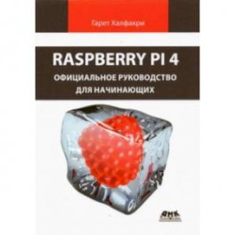 Raspberry Pi 4. Официальное руководство для начинающих