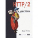 HTTP/2 в действии