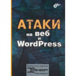 Атаки на веб и WordPress