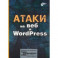 Атаки на веб и WordPress