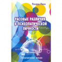 Расовые различия в психопатической личности: Эволюционный анализ