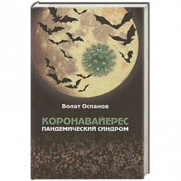 Коронавайерес. Пандемический синдром