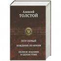 Петр Первый. Хождение по мукам. Полное издание в одном томе