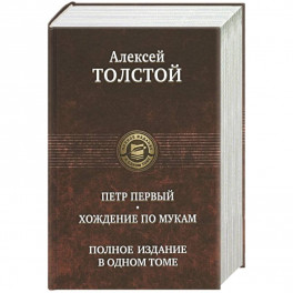Петр Первый. Хождение по мукам. Полное издание в одном томе