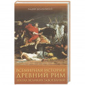 Всемирная история. Древний Рим. Эпоха великих завоеваний