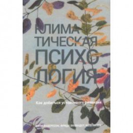 Климатическая психология. Как добиться устойчивого развития