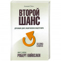 Второй шанс