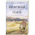 Красная гора