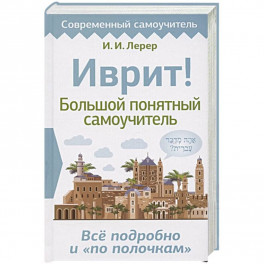 Иврит! Большой понятный самоучитель