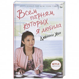 Всем парням, которых я любила