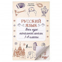 Русский язык. Весь курс начальной школы. 1-4 классы