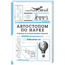 Автостопом по науке : 70 фактов из истории великих открытий