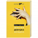 Девочка. Девушка. Женщина