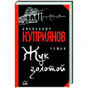 Жук золотой