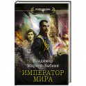 Император мира