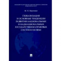 Глобализация и основные тенденции развития национальных и наднационных государственно-правовых систем
