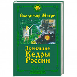 Звенящие кедры России. Второе издание