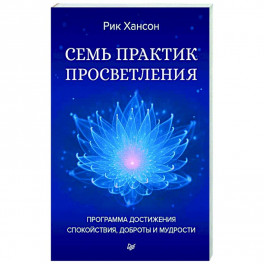 Семь практик просветления. Программа достижения спокойствия, доброты и мудрости
