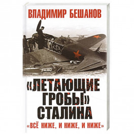 &laquo;Летающие гробы&raquo; Сталина. &laquo;Всё ниже, и ниже, и ниже&raquo;