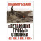 &laquo;Летающие гробы&raquo; Сталина. &laquo;Всё ниже, и ниже, и ниже&raquo;