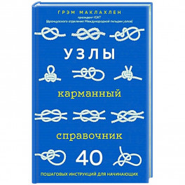 Узлы. Карманный справочник. 40 пошаговых инструкций для начинающих