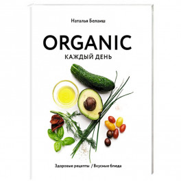 ORGANIC каждый день. Здоровые рецепты. Вкусные блюда
