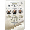 Ответ священника. Слова любви, надежды и веры