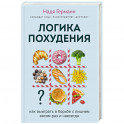 Логика похудения. Как выиграть в борьбе с лишним весом раз и навсегда