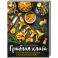 Грибная книга о том, как красиво собирать и вкусно готовить грибы