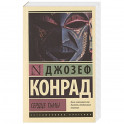 Сердце тьмы