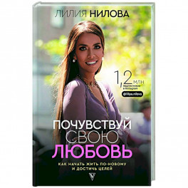 Почувствуй свою любовь
