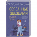 Связанные звездами