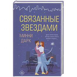 Связанные звездами