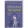 Связанные звездами