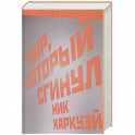 Мир, который сгинул
