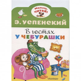 В гостях у Чебурашки